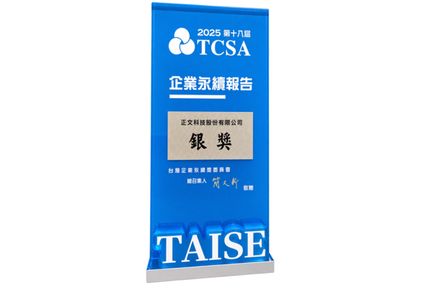 正文科技榮獲TCSA台灣企業永續獎 - 電子資訊製造業銀級